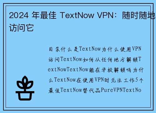 2024 年最佳 TextNow VPN：随时随地访问它