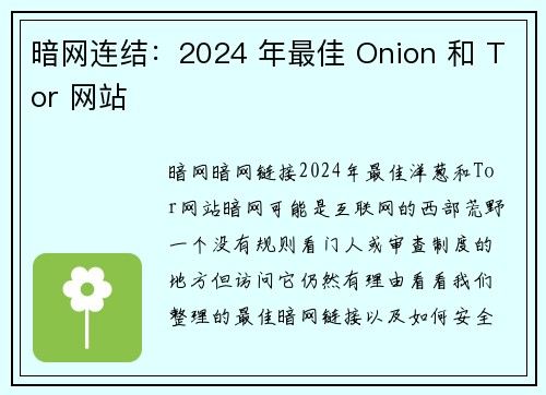 暗网连结：2024 年最佳 Onion 和 Tor 网站