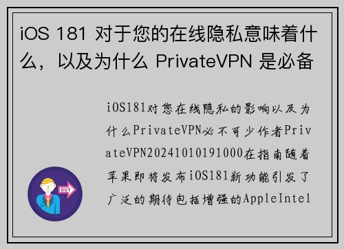 iOS 181 对于您的在线隐私意味着什么，以及为什么 PrivateVPN 是必备工具