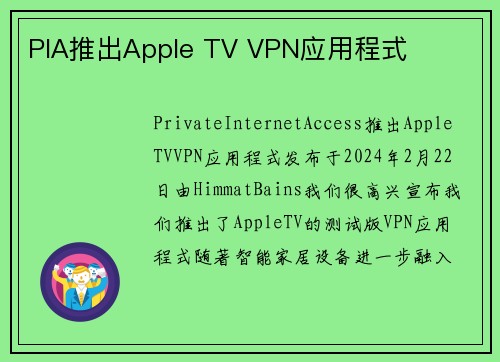 PIA推出Apple TV VPN应用程式