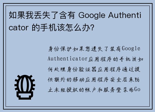 如果我丢失了含有 Google Authenticator 的手机该怎么办？