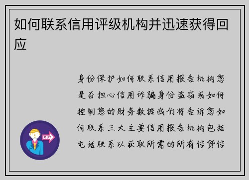 如何联系信用评级机构并迅速获得回应