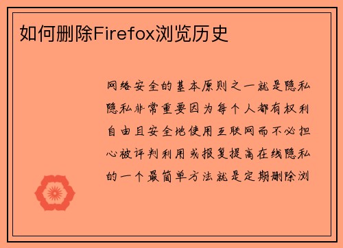 如何删除Firefox浏览历史 