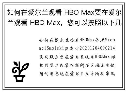 如何在爱尔兰观看 HBO Max要在爱尔兰观看 HBO Max，您可以按照以下几个步骤操作：