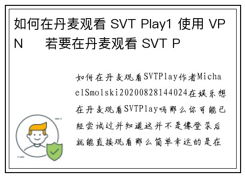 如何在丹麦观看 SVT Play1 使用 VPN     若要在丹麦观看 SVT P