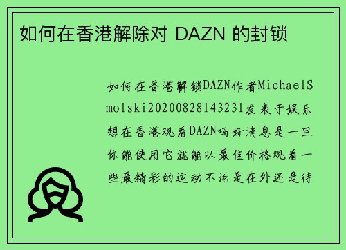 如何在香港解除对 DAZN 的封锁