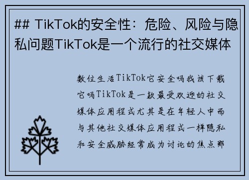 ## TikTok的安全性：危险、风险与隐私问题TikTok是一个流行的社交媒体平台，但它是否真