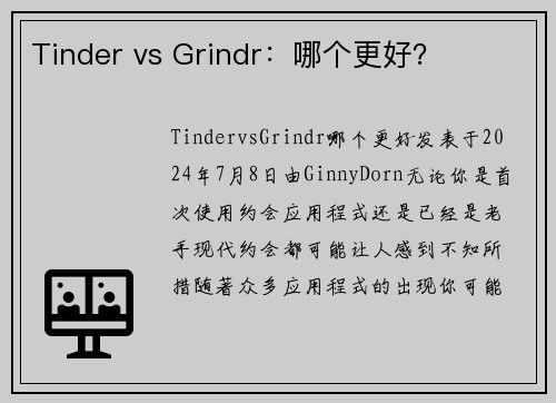 Tinder vs Grindr：哪个更好？