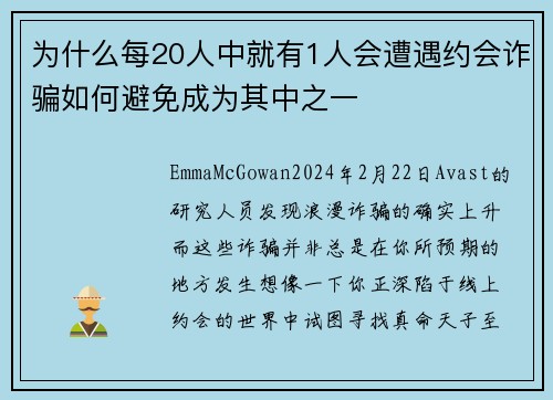 为什么每20人中就有1人会遭遇约会诈骗如何避免成为其中之一