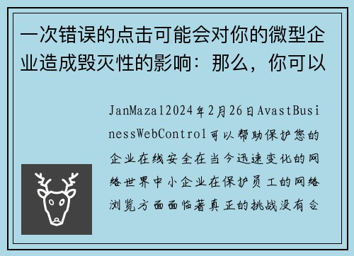 一次错误的点击可能会对你的微型企业造成毁灭性的影响：那么，你可以怎么做呢？