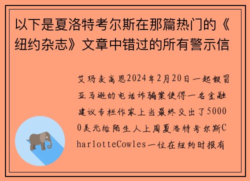 以下是夏洛特考尔斯在那篇热门的《纽约杂志》文章中错过的所有警示信号。