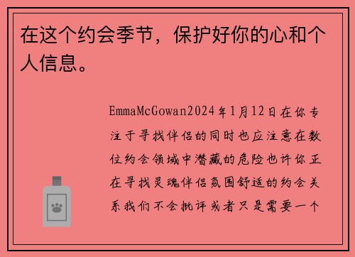 在这个约会季节，保护好你的心和个人信息。